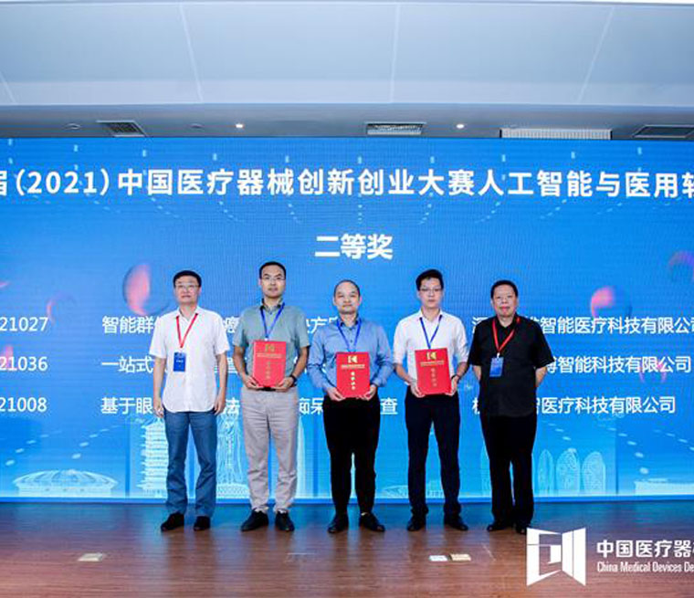 九游会直营网团队荣获第四届（2021）中国医疗器械创新创业大赛人工智能与医用软件决赛二等奖